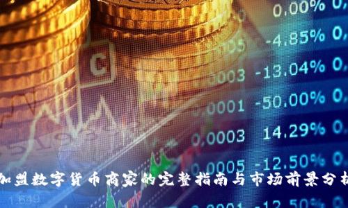加盟数字货币商家的完整指南与市场前景分析