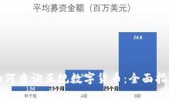 如何查询正规数字货币:全面指南