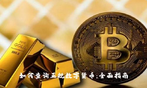 如何查询正规数字货币:全面指南