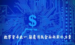 数字货币太一:颠覆传统金融的新兴力量