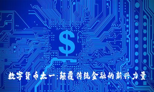 数字货币太一:颠覆传统金融的新兴力量