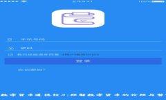 《数字货币道德经》：理解数字货币的伦理与哲