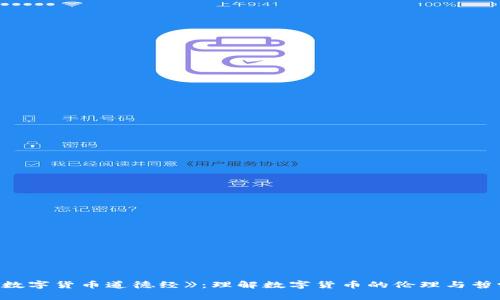 《数字货币道德经》:理解数字货币的伦理与哲学