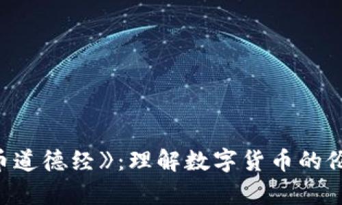 《数字货币道德经》:理解数字货币的伦理与哲学