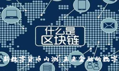 央行最新数字货币内测:未来金融的数字化转型