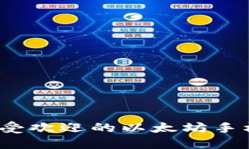 2023年最受欢迎的以太坊手机钱包推荐