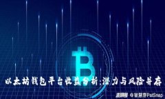 以太坊钱包平台收益分析:潜力与风险并存