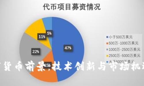ANC数字货币前景:技术创新与市场机遇的结合