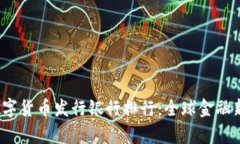 2023年数字货币发行银行排行：全球金融新格局分