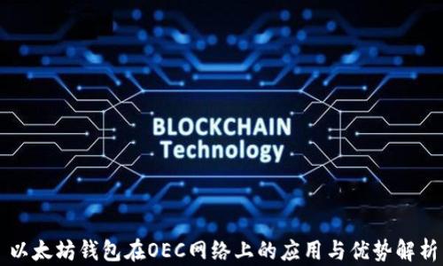 以太坊钱包在OEC网络上的应用与优势解析