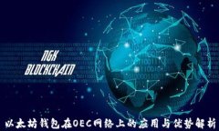 以太坊钱包在OEC网络上的应用与优势解析