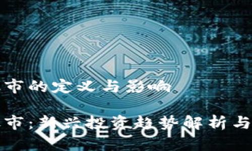 数字货币股市的定义与影响
数字货币股市:新兴投资趋势解析与投资者指南