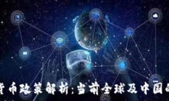 加密数字货币政策解析:当前全球及中国的监管