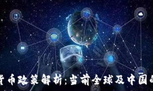 加密数字货币政策解析:当前全球及中国的监管动态