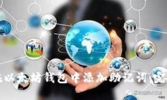 如何在以太坊钱包中添加助记词:完整指南