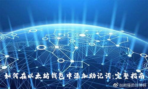 如何在以太坊钱包中添加助记词:完整指南