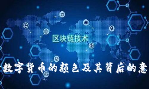 各银行数字货币的颜色及其背后的意义分析