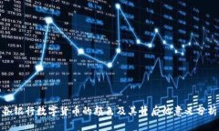 各银行数字货币的颜色及其背后的意义分析