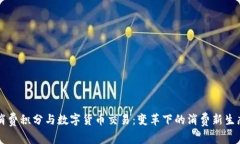 消费积分与数字货币交易:变革下的消费新生态