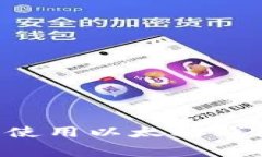 如何通过免费方式使用以太坊钱包:完整指南与