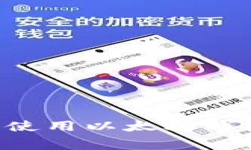 如何通过免费方式使用以太坊钱包：完整指南与技巧