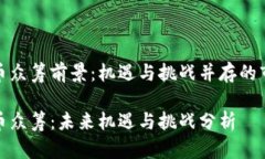 数字货币众筹前景:机遇与挑战并存的市场趋势