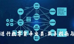 如何成功进行数字货币交易:新手指南与经验分