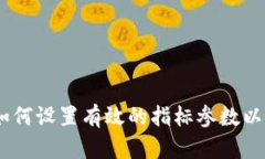 数字货币交易:如何设置有效的指标参数以最大