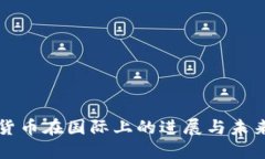 数字货币在国际上的进展与未来展望
