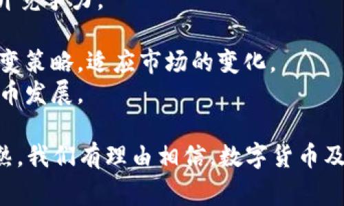 biao ti/biao ti哪家银行提供数字货币机器?全面解析与未来趋势/biao ti

数字货币, 银行, 机器, 未来趋势/guanjianci

在当前数字经济快速发展的时代，数字货币已成为一个热议的话题。越来越多的银行和金融机构开始探索数字货币的应用，不仅为了适应时代的发展，更是为了提升自身的竞争力。越来越多的用户也开始关注哪些银行提供数字货币机器。在这篇文章中，我们将详细探讨这一主题，从当前的市场现状到可能的未来趋势。

一、什么是数字货币机器？
数字货币机器是指一种能够支持用户进行数字货币交易或兑换的自助设备，通常与银行的服务相结合。用户可以通过这些机器进行数字货币的购买、出售及转账等操作。这些设备通常使用先进的安全技术，包括加密、二维码扫描等来确保交易的安全性。
数字货币机器的出现为用户提供了极大的便利，尤其是在传统银行营业时间之外，用户也可以完成相关的数字货币交易。此外，随着越来越多的人接受数字货币，这种设备的需求也在不断上升。

二、当前市场上有哪些银行提供数字货币机器？
1. **工商银行（ICBC）**：作为中国最大的商业银行之一，工商银行在“金融科技”方面有着显著的投入。近年来，工商银行与多家区块链公司合作，探索数字货币应用，逐步推出了支持数字货币交易的自助机器。用户可以通过这些机器进行数字货币的兑换和交易。
2. **中国建设银行（CCB）**：建设银行同样在数字货币方面进行了大量的投资与探索。建设银行的数字货币试点项目已经开始，用户可以在部分网点找到数字货币机器。这些机器可以支持多种数字货币和传统货币的兑换，方便用户的需求。
3. **中国银行（BOC）**：中国银行也在积极探索数字货币的应用，该行的数字货币机器可以为客户提供方便的数字资产交易服务。同时，中国银行致力于数字人民币的推广，期待在未来的市场竞争中占据一席之地。
4. **招商银行（CMB）**：招商银行一直走在金融科技的前沿，推出的一系列数字化产品深受客户欢迎。其数字货币机器为用户提供方便的数字货币交易服务，并且在设计上注重用户的操作体验，让交易过程更加顺畅。

三、为什么数字货币机器会成为未来趋势？
数字货币机器不是一个孤立存在的概念，它是数字货币乃至整个金融科技行业发展的一部分。随着需求的不断增加，数字货币机器的普及和发展必将成为未来的趋势。
1. **方便性**：数字货币机器可以在用户需要的时候提供24小时的服务，避免了传统银行的时间限制，极大地方便了用户的需求。特别是在疫情后，越来越多的人们更愿意选择非接触式的交易方式，数字货币机器正好迎合了这一需求。
2. **多样性**：随着市场上数字货币种类的增加，用户对于交易的需求也在不断变化。数字货币机器可以支持多种货币的交易，满足不同用户的需求。无论是想要投资、购买商品，还是进行国际汇款，数字货币机器都可以为用户提供便捷的解决方案。
3. **安全性**：在金融交易中，安全性一直是最为关注的点。数字货币机器通过先进的加密技术、身份验证手段，确保用户的资金安全，同时降低了人为错误的风险。这种高安全性的交易模式使得越来越多的用户愿意接受数字货币。
4. **社会趋势**：全球范围内，各国政府也开始对数字货币进行监管和研究，这使得越来越多的银行开始注意到数字货币的市场潜力。在中国，数字人民币的推广也带动了数字货币市场的蓬勃发展，各大银行参与数字货币机的推广也是顺应社会发展的潮流。

四、可能相关问题的深入探讨
随着数字货币机器的普及，用户难免会对其产生疑惑。下面，我们将针对可能的相关问题进行详细介绍。

问题1：数字货币机器的工作原理是什么？
数字货币机器的工作原理涉及多个技术层面和操作流程。主要包括以下几个方面：
1. **用户身份验证**：用户在使用数字货币机器时，首先需要进行身份验证。这往往通过手机号码、身份证或银行卡等方式进行验证，以确保交易的安全。
2. **选择交易类型**：经过身份验证后，用户需要选择自己希望进行的交易类型，例如买入、卖出、转账等。此时机器将显示可用的数字货币种类及当前汇率。
3. **支付环节**：在确认交易后，用户需要进行支付。对于买入数字货币的操作，用户通常需要先提供传统货币如人民币，然后机器将根据当前汇率进行兑换。若是出售，则用户可选择提取相应的传统货币或将款项直接转入银行卡。
4. **交易确认**：完成支付后，机器会生成一份交易凭证，并将相关信息记录在区块链中，以确保交易的可追溯性和安全性。
随着技术的不断进步，这一过程会变得更加智能化，用户体验也将进一步改善。

问题2：使用数字货币机器的注意事项有哪些？
尽管数字货币机器为用户提供了便利，但在使用过程中，用户也应注意以下几点：
1. **安全防范**：用户在使用数字货币机器时，应保持警惕，避免在公开场合输入个人信息，避免信息泄露。此外，尽量避免在陌生或非官方的机器上进行交易，以免受到诈骗。
2. **了解汇率及手续费**：在进行数字货币交易前，用户应提前了解汇率变动情况及机器可能收取的手续费。这些都可能影响到用户的投资收益。
3. **保持账户信息的安全**：使用数字货币时，用户应确保自己账户和钱包的信息安全，定期修改密码，避免泄漏重要信息。
4. **选择可靠的平台和机器**：在选择使用的数字货币机器时，用户应选择有信誉保障的银行或金融机构的提供的机器，以确保交易的安全性和资金的安全。

问题3：未来数字货币机器的发展趋势是什么？
未来数字货币机器将朝向更高的智能化和便捷化发展，具体趋势如下：
1. **技术提升**：随着区块链技术、人工智能等技术的成熟，数字货币机器的功能将愈加完善。机器将更加智能化，自动化程度提高，用户体验也将大幅提升。
2. **多业务融合**：未来的数字货币机器不仅支持数字货币交易，还可能添加更多金融服务功能，例如贷款、投资理财等，成为综合金融服务终端。
3. **监管政策的完善**：随着操作环境的变化，各国对数字货币的监管政策也将不断完善。未来数字货币机器的合规性和用户的法律保障将愈加清晰，用户交易的安全性得到全面提升。
4. **普及范围的增加**：针对不同人群和市场需求，未来数字货币机器的覆盖范围也将不断扩大。不仅限于银行网点，可能会出现在商场、酒店、机场等更多公共场所，进一步提高数字货币的认知度和使用率。

问题4：数字货币对传统银行的影响是什么？
数字货币的崛起对传统银行带来了诸多影响：
1. **业务模式的变革**：传统银行的业务将逐渐向数字化、智能化转型。数字货币的推广将促使银行在客户服务、产品设计等方面进行创新，提升竞争力。
2. **费用结构的变化**：数字货币的普及可能会导致交易成本的降低，传统银行需创新服务模式，提高附加价值，才能保持客户的忠诚度。
3. **竞争格局的加剧**：传统银行面临来自不同金融科技公司的竞争，这些新兴公司在利用技术提供金融服务方面具备优势，传统银行必须改变策略，适应市场的变化。
4. **客户需求的多样化**：随着客户对数字货币的兴趣增加，传统银行也需要调整业务结构，以满足客户的个性化和多样化金融需求向数字货币发展。

通过以上分析，我们可以看到数字货币机器的发展不仅为用户提供了便利，也正在逐步改变银行业务的未来。随着技术的不断进步和市场的成熟，我们有理由相信，数字货币及其相关服务将在未来继续快速发展，并深刻影响金融行业的格局。