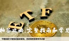 数字货币抽签攻略:完整指南和常见问题解答