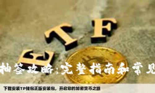 数字货币抽签攻略：完整指南和常见问题解答