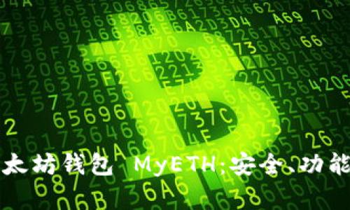 全面解析以太坊钱包 MyETH:安全、功能与使用指南