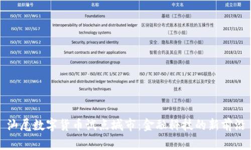 汕尾数字货币试点城市:金融科技的新前沿