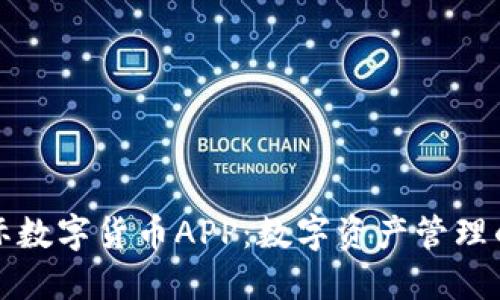 科斯塔国际数字货币APP:数字资产管理的便捷工具