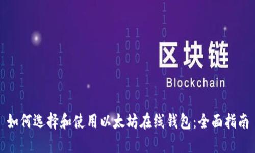 如何选择和使用以太坊在线钱包：全面指南