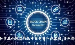  如何在小狐狸钱包中轻松转入以太坊：详细指南