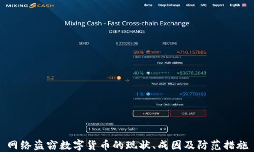 
网络盗窃数字货币的现状、成因及防范措施