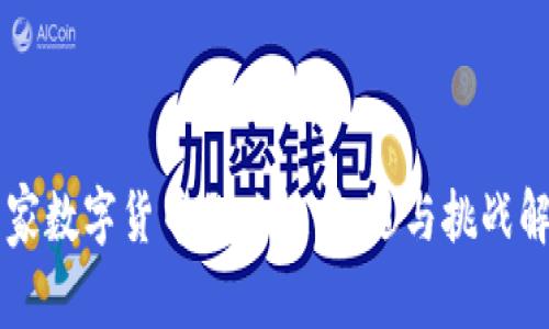 国家数字货币的兴起：机遇与挑战解析