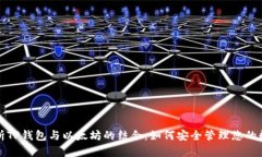 全面解析TP钱包与以太坊的结合:如何安全管理您