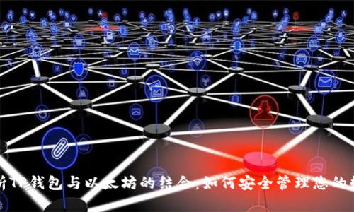 全面解析TP钱包与以太坊的结合:如何安全管理您的数字资产