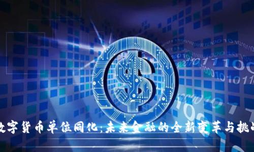 数字货币单位同化:未来金融的全新变革与挑战