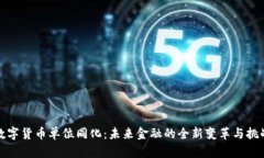 数字货币单位同化:未来金融的全新变革与挑战