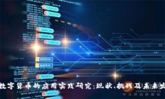 : 数字货币的应用实践研究:现状、挑战及未来发