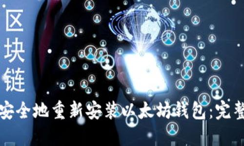 如何安全地重新安装以太坊钱包:完整指导