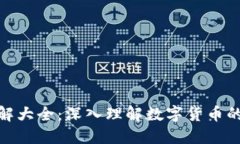 数字货币膨胀图解大全:深入理解数字货币的价