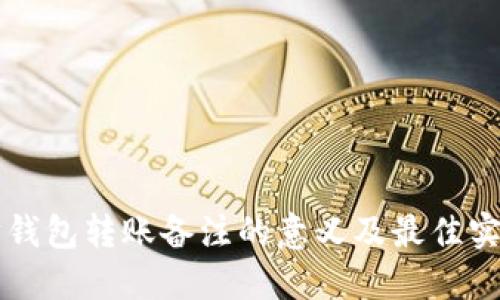 以太坊钱包转账备注的意义及最佳实践指南
