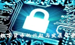 加密数字货币的兴起与发展背景解析