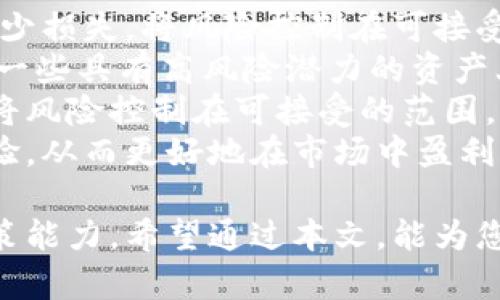 baioti探讨数字货币价格波动：能够上涨多少天？/baioti
数字货币, 价格波动, 投资策略, 市场分析/guanjianci

数字货币，尤其是比特币、以太坊等知名币种，近年来给广大投资者带来了巨大的关注和投资机会。其价格的波动性吸引了数以万计的投资者入场，希望通过短期的价格上涨获取丰厚的利润。然而，关于数字货币能够上涨多少天，许多投资者可能存在疑虑。本文将全面深入地探讨数字货币的价格波动、上涨趋势的分析、市场动荡的原因与投资策略，同时回答几个常见的相关问题，帮助您更好地理解这个复杂而充满潜力的市场。

数字货币的价格波动性
数字货币市场的特征之一就是其价格波动性的极大。与传统的股票市场相比，数字货币的波动幅度通常要大得多。这种波动性由多种因素造成，包括市场需求、新闻事件、技术进步和法律法规的变化等。例如，当某个国家宣布对数字货币采取更加友好的政策时，市场的需求会激增，导致价格大幅上涨。相反，当出现负面消息时，价格可能会迅速下跌，给投资者带来很大压力。

值得一提的是，数字货币市场的交易量相对较低，特别是在一些小型币种中，流动性不足可能加剧价格的波动。这就要求投资者在参与数字货币市场时，制定好自己的投资策略，合理把控风险。

上涨趋势的识别与分析
要分析数字货币能够上涨多少天，首先需要了解其上涨趋势的形成。价格上涨通常是由多种因素联动触发的，其中包括技术分析和基本面分析。技术分析主要基于图表和历史数据，通过识别价格模式以及趋势线来预测未来的价格走向。而基本面分析则考虑到市场的整体经济情况、项目本身的价值和团队背景等。

一般来说，投资者可以通过观察某种数字货币的前期走势、市场反应和交易量变化来判断其未来的表现。例如，一个长期处于上涨趋势的数字货币，可能在短期内仍会继续上涨，但如果出现明显的卖压迹象，可能意味着上涨将受到制约。因此，判断数字货币的上涨时间段，需要综合考量技术和基本面的分析。

市场动荡的原因探讨
数字货币市场的动荡性不仅与投资者的情绪和预期变化有关，也与外部环境、政策法规等有显著关系。近年来，出现多次市场大幅波动的事件，诸如大型交易所被盗、监管政策变化、行业大佬的动态等，都可能导致市场情绪剧烈波动，使得价格连续上涨或下跌。

例如，2021年时，美国证券交易委员会对比特币ETFs 的审查政策引发了市场的极大反应。由于许多投资者对其未来持乐观态度，导致比特币短时间内迅速上涨，而其后的政策讨论则使得市场进入调整期。因此，投资者要关注这些可能影响市场的重大事件，及时调整自己的投资策略。

投资策略与建议
对于希望参与数字货币市场的投资者而言，选择合适的投资策略至关重要。首先，必须制定明确的投资目标，不同的投资方式适用于不同的投资者。例如，对于短期投资者来说，寻找价格快速波动的机会可能更有吸引力，而长期投资者则应关注项目的基本面和潜力。

其次，分散投资是降低风险的一种有效策略。由于市场波动巨大，单一投资可能在短期内造成巨大的损失。因此，投资者可以选择多种数字货币进行组合，以降低风险。具体而言，可以将一部分资金用于投资主流货币（如比特币、以太坊），另一部分则可用于一些新兴币种，抓住可能的机会。

最后，实时跟踪市场动态与新闻是投资者必须养成的习惯。了解市场消息与动态，将有助于及时做出投资决策，抓住价涨的最佳时机。

常见问题解答
问题一：数字货币的价格波动因素有哪些？
数字货币价格波动的因素非常复杂，主要可以归结为以下几点：
首先是市场需求的变化。当某个数字货币受到广泛关注，或者相关事件影响其价格时，需求的急剧变化会导致价格波动。例如，当大的金融机构宣布将投资某种数字货币时，市场需求常常会激增，这时价格就可能快速上升。
其次是技术性因素。数字货币的技术发展，例如升级、硬分叉等，都会影响其价格。许多投资者会对技术进展做出反应，因此那些有着良好技术支持的数字货币，往往能够保持较好价值。
此外，政治和社会因素也是重要的价格波动因素。例如，一些国家的政府对数字货币的立法态度，能在一定程度上影响投资者的信心，进而引起价格波动。近期一些国家对数字货币实施监管措施，这往往会造成市场的不安导致价格下跌。
最后，心理因素也非常重要。在市场热时期，投资者普遍乐观，倾向于买入，这推动了数字货币价格升高。而在恐慌时期，投资者可能会纷纷出售资产，造成市场的急剧下跌。

问题二：如何预测数字货币的上涨天数？
预测数字货币的上涨天数是许多投资者非常关注的问题。然而，由于市场的复杂性与不确定性，准确预测上涨天数是很有挑战性的任务。
首先，技术分析是进行短期预测的常用工具。通过对历史价格数据的分析，投资者可以识别出某种数字货币的价格趋势、支撑位以及压力位。这些信息可以帮助投资者决定何时入场和何时退出。常见的技术指标如移动平均线、相对强弱指数（RSI）等都能提供一定的参考。
其次，关注宏观经济动态也对于预测未来价格的重要。经济情况的变化、政策法规的制定都能对数字货币的需求产生影响。例如，经济危机时，人们可能倾向于将资金转入数字货币作为避险。而相反的，经济复苏时，投资者可能会更偏向于传统的金融投资。
此外，要重视市场情绪的分析。市场热点、社会舆论都会影响投资者的决策，投资者可通过社交媒体平台、论坛等渠道了解市场动态，提前把握潜在的上涨机会。不过需要注意的是，市场情绪往往变化无常，因此保持理智和冷静是非常必要的。
最后，结合基本面分析来做长期预测是比较稳妥的方式。观察项目本身的技术优劣、团队背景、市场需求等因素，能更好地判断一枚数字货币的长期上涨潜力。

问题三：什么是数字货币的泡沫？如何判断？
数字货币泡沫是指某种数字货币的价格远超其实际价值的现象，通常由于投资者的非理性行为导致。泡沫现象常伴随着极高的市场情绪与投机行为，这让许多投资者在短时间内获得大幅利润，然而泡沫终究需要修正，投资者可能会在突然的价格崩盘中遭受重大损失。
判断数字货币是否存在泡沫，可以从多个角度进行分析。首先，从价格与价值的关系来看，如果某种数字货币的市场价格与其基本面数据（如用户数量、交易量等）严重脱节，这往往预示着潜在的泡沫风险。
其次，关注行业内的投机行为。许多投资者因过度追逐利润而参与市场，这时往往会出现疯狂的投机行为。例如，某一数字货币在短期内涌入大量的资金，其价格急速上涨，且交易量持续放大，可能就是泡沫的特征之一。
另外，投资者心理也是关键因素。过度乐观的市场情绪，尤其是当时以“马上要暴富”的心态进行投资，都是泡沫的信号。同时，泡沫的产生往往伴随着非理性繁荣，许多人在这一过程中出现贪婪，导致市场脱离理性。
最后，研究历史上的泡沫案例也是有效的方法。分析泡沫的产生、扩张与破裂过程，能帮助判断当前市场的泡沫程度。通过了解历史的发展，投资者可以更好地规避风险。

问题四：数字货币投资的风险与收益如何平衡？
数字货币投资的风险与收益是一个永恒的主题。高风险通常伴随着高收益，而数字货币市场的波动性无疑给投资者带来了较为复杂的挑战。
首先，理解自己的风险承受能力至关重要。每个人的经济状况、心理素质和投资目标不同，应明确自身的风险承受标准。在选择投资时，不应仅追求高收益，还需考虑潜在的损失。制定止损策略可有效减少损失，将风险控制在可接受的范围内。
其次，分散投资可以有效降低风险。投资者应避免将资金完全投入到单一的数字货币中，多样化的投资组合可以有效降低个别币种价格波动带来的损失。例如，可以将其资金分配到相对稳健的资产和一些具有高风险潜力的资产上，进而实现收益与风险的平衡。
此外，掌握市场信息也是平衡风险与收益的重要手段。投资者应保持对市场动向、行业新闻和技术发展的关注，实时调整自己的投资策略，制定更科学合理的交易决策。在理性的基础上追逐市场机会，将风险控制在可接受的范围。
最后，持续学习与总结经验是提高投资能力的途径。数字货币市场变化无常，投资者需要不断学习，了解新的交易策略、技术分析工具和市场动态，通过不断回顾自己的投资决策，学习成功和失败的经验，从而更好地在市场中盈利。

综上所述，数字货币市场充满机遇与挑战，投资者需要全面了解市场的波动性质、识别上涨趋势、分析市场动荡的原因，并制定有效的投资策略。同时，解决一些常见问题可以提高投资者的判断力和决策能力。希望通过本文，能为您在数字货币投资中提供有价值的参考，帮助您更好地把握这个新兴市场的机遇。
