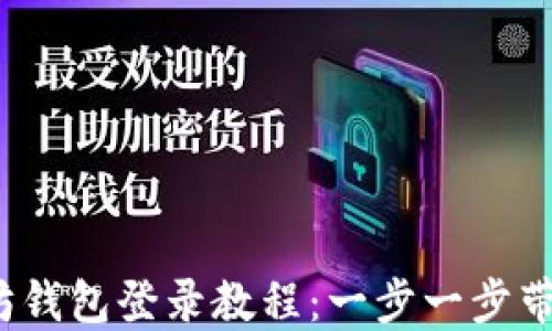 2023年最新以太坊钱包登录教程:一步一步带你安全登录以太坊